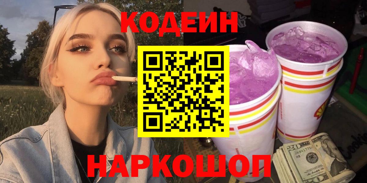 Кодеин напиток Lean (лин)  Codein Purple Drank  Заринск  Вход с VPN 